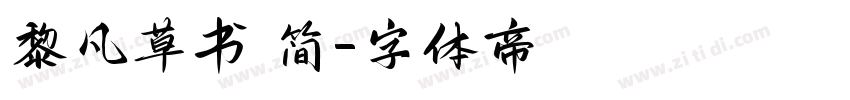 黎凡草书 简字体转换